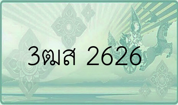 3ฒส 2626